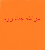 چت - مراغه چت