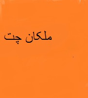 چت - ملکان چت